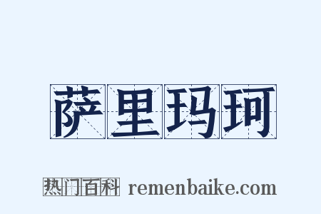 萨里玛珂是什么意思的图片